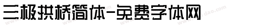 三极拱桥简体字体转换