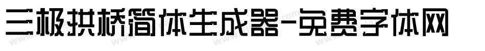 三极拱桥简体生成器字体转换