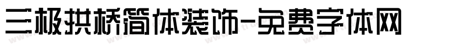 三极拱桥简体装饰字体转换