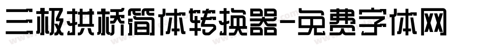 三极拱桥简体转换器字体转换
