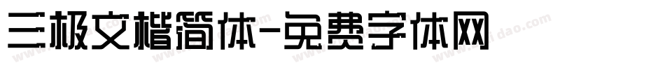 三极文楷简体字体转换