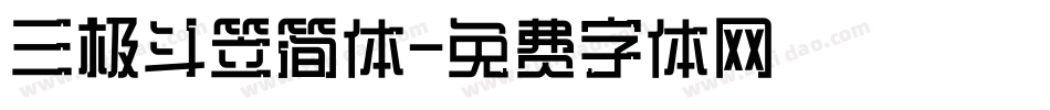 三极斗笠简体字体转换