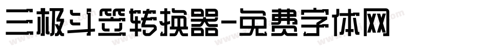 三极斗笠转换器字体转换