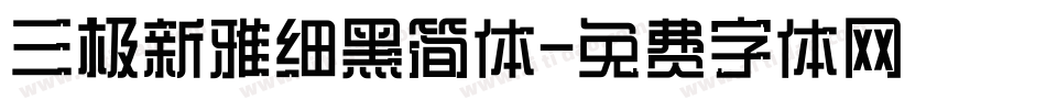 三极新雅细黑简体字体转换