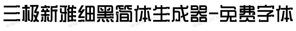 三极新雅细黑简体生成器字体转换