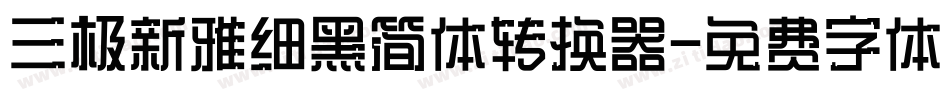 三极新雅细黑简体转换器字体转换