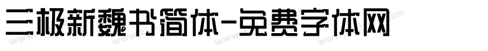 三极新魏书简体字体转换