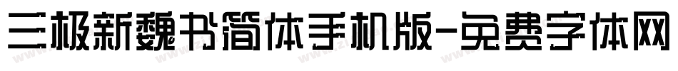 三极新魏书简体手机版字体转换
