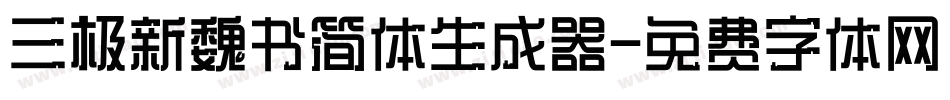 三极新魏书简体生成器字体转换