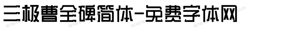 三极曹全碑简体字体转换