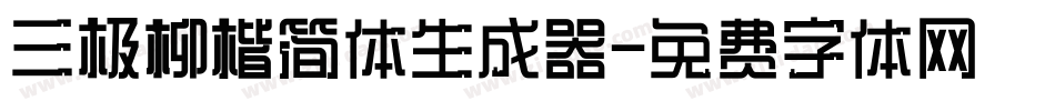 三极柳楷简体生成器字体转换