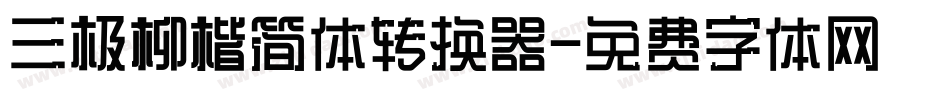 三极柳楷简体转换器字体转换