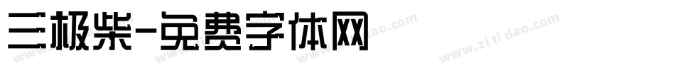 三极柴字体转换