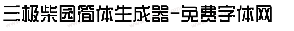 三极柴园简体生成器字体转换
