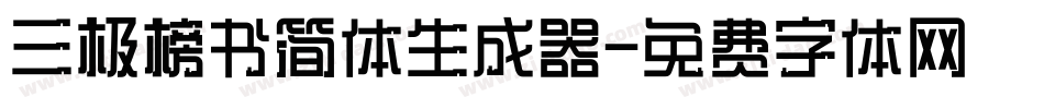 三极榜书简体生成器字体转换