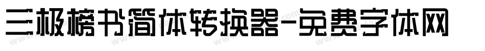三极榜书简体转换器字体转换