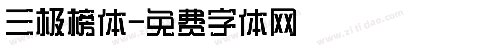 三极榜体字体转换