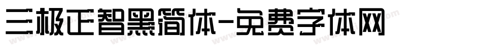 三极正智黑简体字体转换