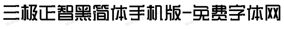 三极正智黑简体手机版字体转换