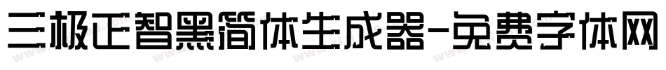三极正智黑简体生成器字体转换