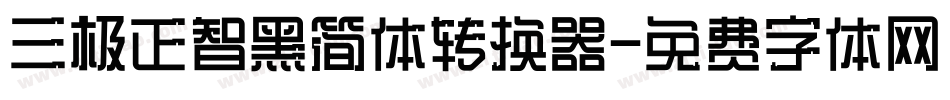 三极正智黑简体转换器字体转换