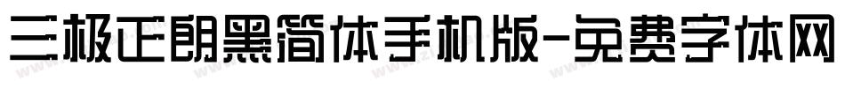 三极正朗黑简体手机版字体转换