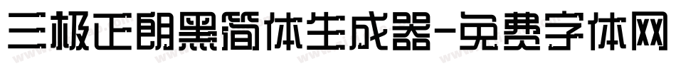 三极正朗黑简体生成器字体转换