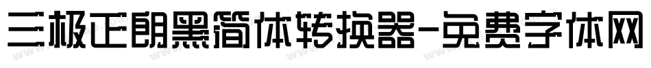 三极正朗黑简体转换器字体转换