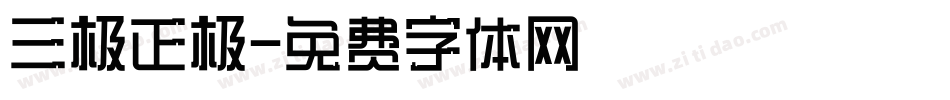 三极正极字体转换