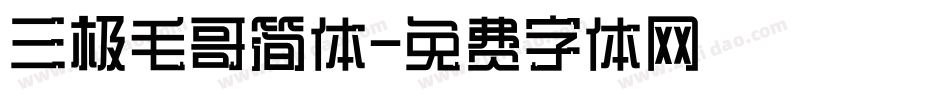 三极毛哥简体字体转换