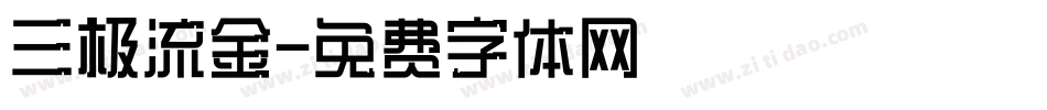 三极流金字体转换
