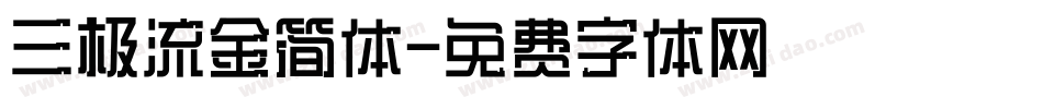 三极流金简体字体转换