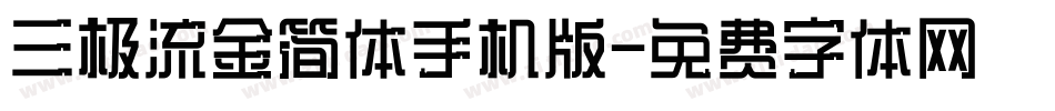 三极流金简体手机版字体转换