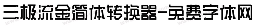三极流金简体转换器字体转换