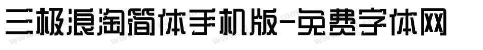 三极浪淘简体手机版字体转换