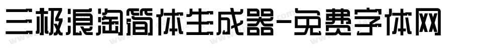三极浪淘简体生成器字体转换