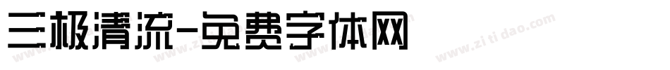 三极清流字体转换
