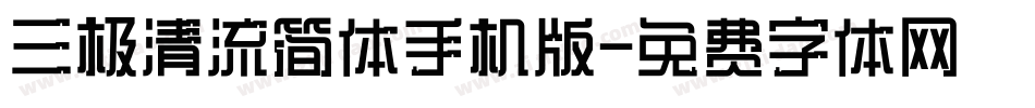 三极清流简体手机版字体转换