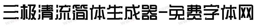 三极清流简体生成器字体转换