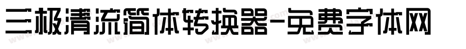 三极清流简体转换器字体转换
