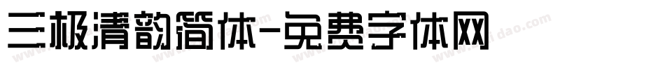 三极清韵简体字体转换