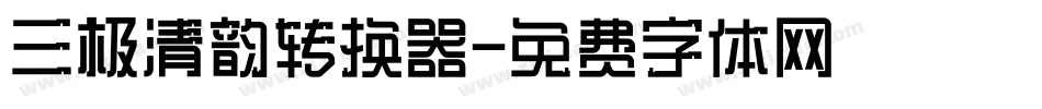 三极清韵转换器字体转换