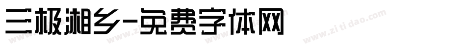 三极湘乡字体转换