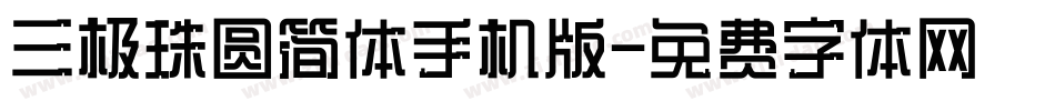三极珠圆简体手机版字体转换