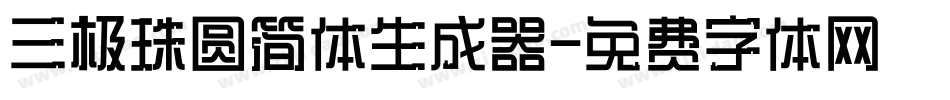 三极珠圆简体生成器字体转换