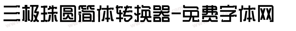 三极珠圆简体转换器字体转换