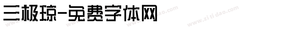 三极琼字体转换
