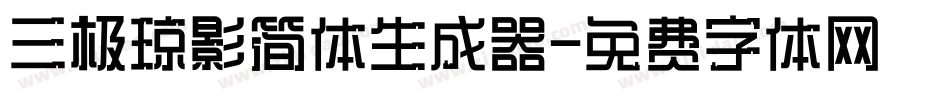 三极琼影简体生成器字体转换