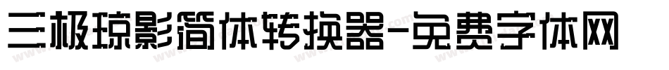 三极琼影简体转换器字体转换