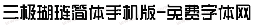 三极瑚琏简体手机版字体转换